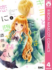 キミとだけは恋に堕ちない 4巻 無料試し読みなら漫画 マンガ 電子書籍のコミックシーモア