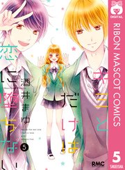 キミとだけは恋に堕ちない 5巻 最新刊 無料試し読みなら漫画 マンガ 電子書籍のコミックシーモア