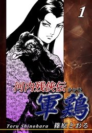 河内残侠伝 軍鶏 シャモ 1巻 無料試し読みなら漫画 マンガ 電子書籍のコミックシーモア 河内残侠伝 軍鶏 シャモ 1巻 無料試し読みなら漫画 マンガ 電子書籍のコミックシーモア