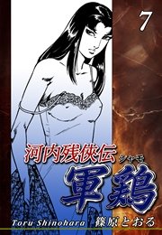 河内残侠伝 軍鶏 シャモ 7巻 無料試し読みなら漫画 マンガ 電子書籍のコミックシーモア 河内残侠伝 軍鶏 シャモ 7巻 無料試し読みなら漫画 マンガ 電子書籍のコミックシーモア
