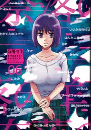 奈落の羊 6巻 最新刊 漫画アクション きづきあきら サトウナンキ 無料試し読みなら漫画 マンガ 電子書籍のコミックシーモア