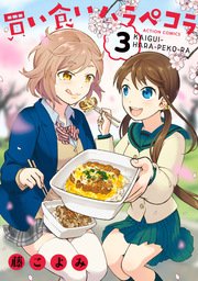 買い食いハラペコラ 3巻 最新刊 漫画アクション 藤こよみ 無料試し読みなら漫画 マンガ 電子書籍のコミックシーモア 買い食いハラペコラ 3巻 最新刊 漫画アクション 藤こよみ 無料試し読みなら漫画 マンガ 電子書籍のコミックシーモア