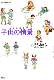 子供の情景 1巻 最新刊 無料試し読みなら漫画 マンガ 電子書籍のコミックシーモア