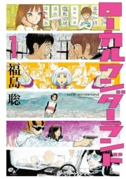 ローカルワンダーランド 1巻 無料試し読みなら漫画 マンガ 電子書籍のコミックシーモア