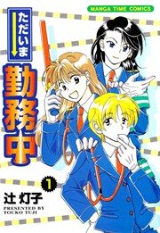 ただいま勤務中 1巻 無料試し読みなら漫画 マンガ 電子書籍のコミックシーモア ただいま勤務中 1巻 無料試し読みなら漫画 マンガ 電子書籍のコミックシーモア