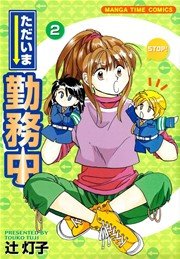 ただいま勤務中 2巻 無料試し読みなら漫画 マンガ 電子書籍のコミックシーモア
