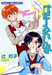 べたーふれんず 1巻 最新刊 無料試し読みなら漫画 マンガ 電子書籍のコミックシーモア べたーふれんず 1巻 最新刊 無料試し読みなら漫画 マンガ 電子書籍のコミックシーモア