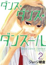 ダンス ダンス ダンスール 2巻 無料試し読みなら漫画 マンガ 電子書籍のコミックシーモア