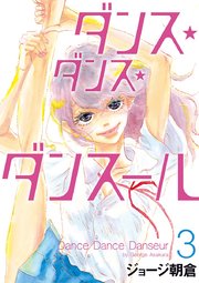 ダンス・ダンス・ダンスール 3 ｜ ジョージ朝倉 ｜ 無料漫画（マンガ）ならコミックシーモア