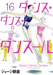 ダンス ダンス ダンスール 16巻 無料試し読みなら漫画 マンガ 電子書籍のコミックシーモア