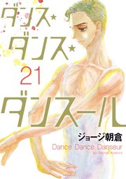 ダンス ダンス ダンスール 21巻 最新刊 ビッグスピリッツ ビッグコミックス ジョージ朝倉 無料試し読みなら漫画 マンガ 電子書籍のコミックシーモア ダンス ダンス ダンスール 21巻 最新刊 ビッグスピリッツ ビッグコミックス ジョージ朝倉 無料試し読みなら漫画 マンガ 電子書籍のコミックシーモア