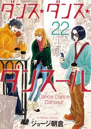 ダンス・ダンス・ダンスール 22｜無料漫画（マンガ）なら