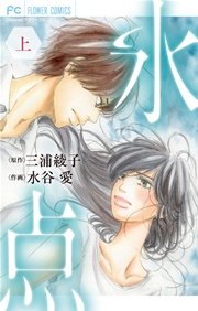 氷点 1巻 フラワーコミックス 水谷愛 三浦綾子 無料試し読みなら漫画 マンガ 電子書籍のコミックシーモア