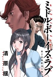 ミドル ボーイズ ラブ 分冊版 2巻 毒りんごcomic 清原揺 無料試し読みなら漫画 マンガ 電子書籍のコミックシーモア