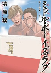 ミドル ボーイズ ラブ 分冊版 4巻 無料試し読みなら漫画 マンガ 電子書籍のコミックシーモア ミドル ボーイズ ラブ 分冊版 4巻 無料試し読みなら漫画 マンガ 電子書籍のコミックシーモア
