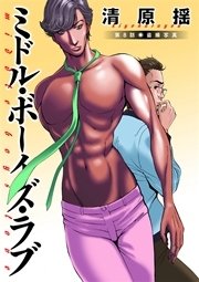 ミドル ボーイズ ラブ 分冊版 8巻 無料試し読みなら漫画 マンガ 電子書籍のコミックシーモア ミドル ボーイズ ラブ 分冊版 8巻 無料試し読みなら漫画 マンガ 電子書籍のコミックシーモア