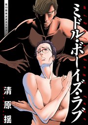 ミドル ボーイズ ラブ 分冊版 15巻 毒りんごcomic 清原揺 無料試し読みなら漫画 マンガ 電子書籍のコミックシーモア ミドル ボーイズ ラブ 分冊版 15巻 毒りんごcomic 清原揺 無料試し読みなら漫画 マンガ 電子書籍のコミックシーモア