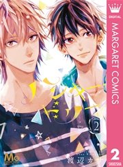 ハンキー ドリー 2巻 無料試し読みなら漫画 マンガ 電子書籍のコミックシーモア