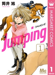 Jumping ジャンピング 1巻 マーガレットコミックスdigital ココハナ 筒井旭 無料試し読みなら漫画 マンガ 電子書籍のコミックシーモア