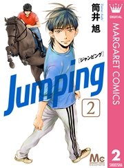 Jumping ジャンピング 2巻 マーガレットコミックスdigital ココハナ 筒井旭 無料試し読みなら漫画 マンガ 電子書籍のコミックシーモア