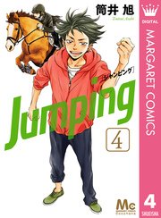 Jumping ジャンピング 4巻 最新刊 無料試し読みなら漫画 マンガ 電子書籍のコミックシーモア Jumping ジャンピング 4巻 最新刊 無料試し読みなら漫画 マンガ 電子書籍のコミックシーモア