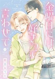 金曜日には好きって言わせて 1巻 最新刊 Gateauコミックス 鈴白ねりた 無料試し読みなら漫画 マンガ 電子書籍のコミックシーモア 金曜日には好きって言わせて 1巻 最新刊 Gateauコミックス 鈴白ねりた 無料試し読みなら漫画 マンガ 電子書籍のコミックシーモア
