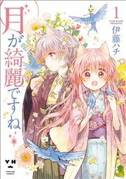 月が綺麗ですね 1巻 無料試し読みなら漫画 マンガ 電子書籍の