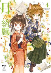 月が綺麗ですね 4巻 無料試し読みなら漫画 マンガ 電子書籍のコミックシーモア 月が綺麗ですね 4巻 無料試し読みなら漫画 マンガ 電子書籍のコミックシーモア
