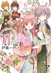 月が綺麗ですね 6巻 最新刊 無料試し読みなら漫画 マンガ 電子書籍のコミックシーモア