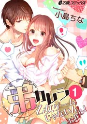 弟カレシ 乙女ゲームじゃないんだから 1巻 無料試し読みなら漫画 マンガ 電子書籍のコミックシーモア 弟カレシ 乙女ゲームじゃないんだから 1巻 無料試し読みなら漫画 マンガ 電子書籍のコミックシーモア