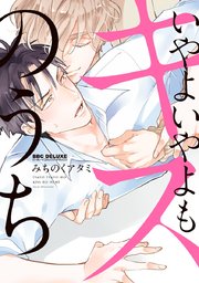いやよいやよもキスのうち 1巻 最新刊 ビーボーイ みちのくアタミ 無料試し読みなら漫画 マンガ 電子書籍のコミックシーモア いやよいやよもキスのうち 1巻 最新刊 ビーボーイ みちのくアタミ 無料試し読みなら漫画 マンガ 電子書籍のコミックシーモア