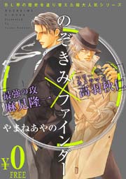 無料 ファインダーの標的シリーズ のぞきみファインダー 1巻 最新刊 無料試し読みなら漫画 マンガ 電子書籍のコミックシーモア 無料 ファインダーの標的シリーズ のぞきみファインダー 1巻 最新刊 無料試し読みなら漫画 マンガ 電子書籍のコミックシーモア