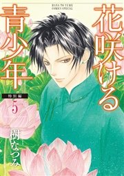 花咲ける青少年 特別編 5巻 最新刊 メロディ 樹なつみ 無料試し読みなら漫画 マンガ 電子書籍のコミックシーモア