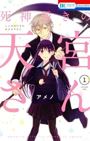 死神憑きの天宮さん 1巻 無料試し読みなら漫画 マンガ 電子書籍のコミックシーモア 死神憑きの天宮さん 1巻 無料試し読みなら漫画 マンガ 電子書籍のコミックシーモア