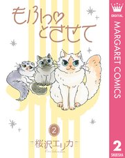 もふっとさせて 2巻 最新刊 ぷら ほ む マーガレットコミックスdigital 桜沢エリカ 無料試し読みなら漫画 マンガ 電子書籍のコミックシーモア もふっとさせて 2巻 最新刊 ぷら ほ む マーガレットコミックスdigital 桜沢エリカ 無料試し読みなら漫画 マンガ 電子書籍のコミックシーモア