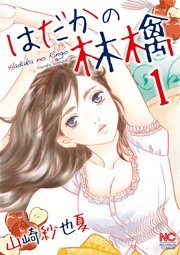 はだかの林檎 1巻 最新刊 無料試し読みなら漫画 マンガ 電子書籍のコミックシーモア はだかの林檎 1巻 最新刊 無料試し読みなら漫画 マンガ 電子書籍のコミックシーモア