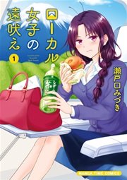 ローカル女子の遠吠え 電子限定版 1巻 まんがタイム 瀬戸口みづき 無料試し読みなら漫画 マンガ 電子書籍のコミックシーモア