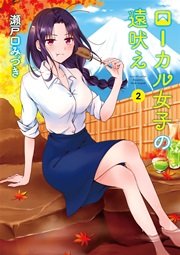 ローカル女子の遠吠え 電子限定版 2巻 無料試し読みなら漫画 マンガ 電子書籍のコミックシーモア ローカル女子の遠吠え 電子限定版 2巻 無料試し読みなら漫画 マンガ 電子書籍のコミックシーモア