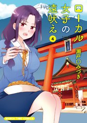 ローカル女子の遠吠え 電子限定版 4巻 無料試し読みなら漫画 マンガ 電子書籍のコミックシーモア