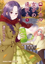ローカル女子の遠吠え 電子限定版 7巻 最新刊 無料試し読みなら漫画 マンガ 電子書籍のコミックシーモア ローカル女子の遠吠え 電子限定版 7巻 最新刊 無料試し読みなら漫画 マンガ 電子書籍のコミックシーモア