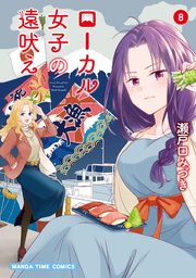 ローカル女子の遠吠え 電子限定版 8巻 最新刊 まんがタイム 瀬戸口みづき 無料試し読みなら漫画 マンガ 電子書籍のコミックシーモア