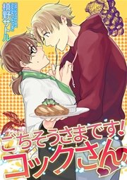 ごちそうさまです コックさんv 1巻 最新刊 無料試し読みなら漫画 マンガ 電子書籍のコミックシーモア ごちそうさまです コックさんv 1巻 最新刊 無料試し読みなら漫画 マンガ 電子書籍のコミックシーモア