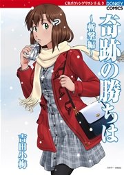 奇跡の勝ちは 13巻 最新刊 無料試し読みなら漫画 マンガ 電子書籍のコミックシーモア 奇跡の勝ちは 13巻 最新刊 無料試し読みなら漫画 マンガ 電子書籍のコミックシーモア