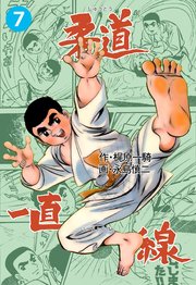 柔道一直線 7巻 無料試し読みなら漫画 マンガ 電子書籍のコミックシーモア 柔道一直線 7巻 無料試し読みなら漫画 マンガ 電子書籍のコミックシーモア