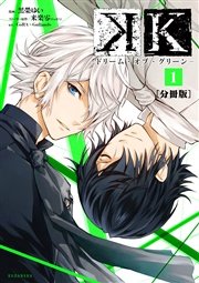 K ドリーム オブ グリーン 分冊版 1巻 無料試し読みなら漫画 マンガ 電子書籍のコミックシーモア K ドリーム オブ グリーン 分冊版 1巻 無料試し読みなら漫画 マンガ 電子書籍のコミックシーモア