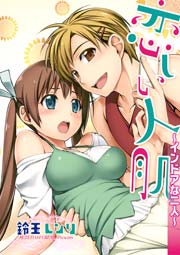 恋しい人肌 インドアな二人 1巻 最新刊 無料試し読みなら漫画 マンガ 電子書籍のコミックシーモア