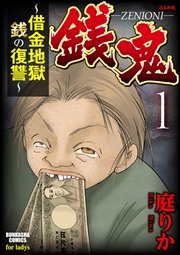 銭鬼 借金地獄 銭の復讐 1巻 無料試し読みなら漫画 マンガ 電子書籍のコミックシーモア