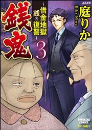 銭鬼 借金地獄 銭の復讐 3巻 最新刊 無料試し読みなら漫画 マンガ 電子書籍のコミックシーモア