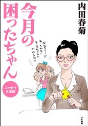 今月の困ったちゃん エッセイ 漫画 1巻 最新刊 ぶんか社コミックス 内田春菊 無料試し読みなら漫画 マンガ 電子書籍のコミックシーモア