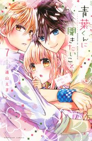 青葉くんに聞きたいこと 7巻 なかよし 遠山えま 無料試し読みなら漫画 マンガ 電子書籍のコミックシーモア 青葉くんに聞きたいこと 7巻 なかよし 遠山えま 無料試し読みなら漫画 マンガ 電子書籍のコミックシーモア